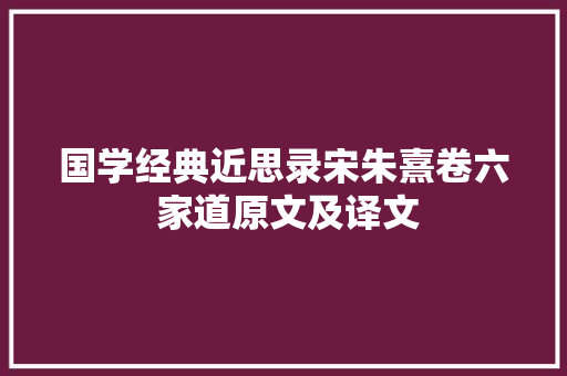 国学经典近思录宋朱熹卷六 家道原文及译文