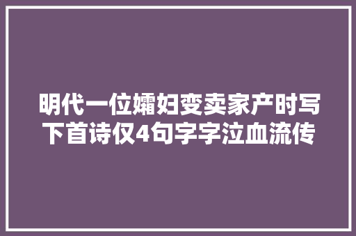 明代一位孀妇变卖家产时写下首诗仅4句字字泣血流传了几百年