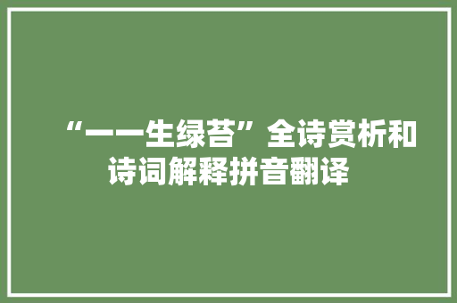 “一一生绿苔”全诗赏析和诗词解释拼音翻译