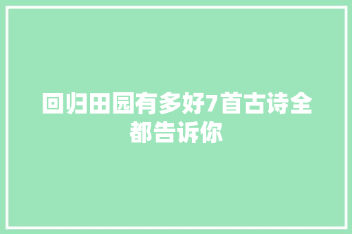 回归田园有多好7首古诗全都告诉你