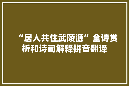 “居人共住武陵源”全诗赏析和诗词解释拼音翻译