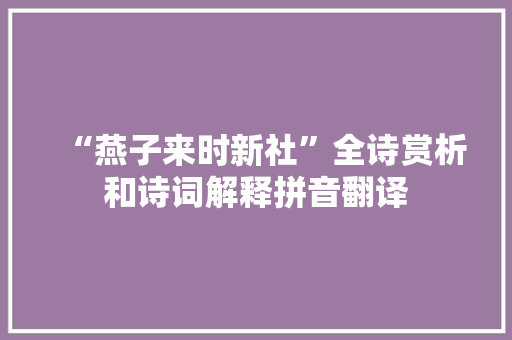 “燕子来时新社”全诗赏析和诗词解释拼音翻译