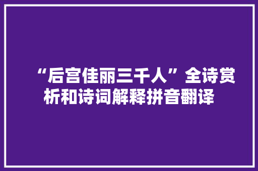 “后宫佳丽三千人”全诗赏析和诗词解释拼音翻译