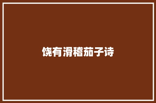 饶有滑稽茄子诗