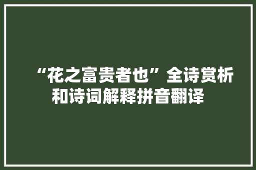 “花之富贵者也”全诗赏析和诗词解释拼音翻译