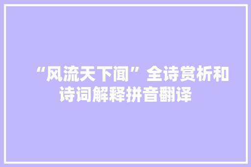 “风流天下闻”全诗赏析和诗词解释拼音翻译