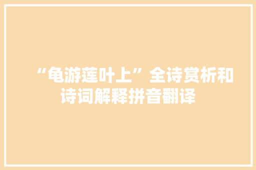 “龟游莲叶上”全诗赏析和诗词解释拼音翻译