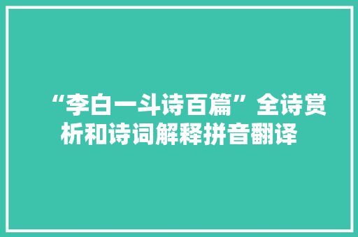 “李白一斗诗百篇”全诗赏析和诗词解释拼音翻译