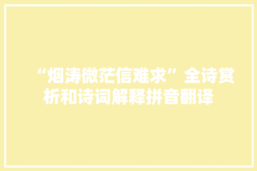 “烟涛微茫信难求”全诗赏析和诗词解释拼音翻译