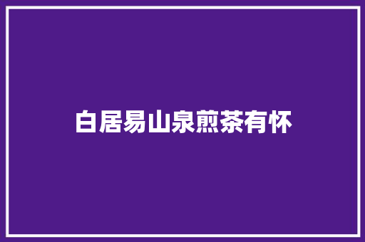 白居易山泉煎茶有怀