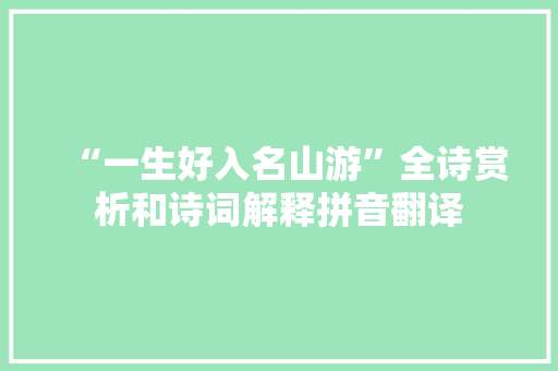“一生好入名山游”全诗赏析和诗词解释拼音翻译