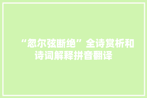 “忽尔弦断绝”全诗赏析和诗词解释拼音翻译