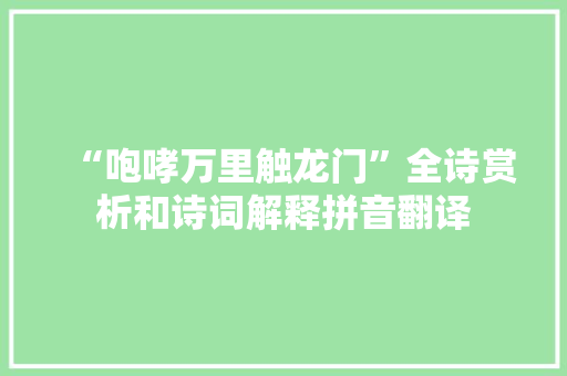 “咆哮万里触龙门”全诗赏析和诗词解释拼音翻译