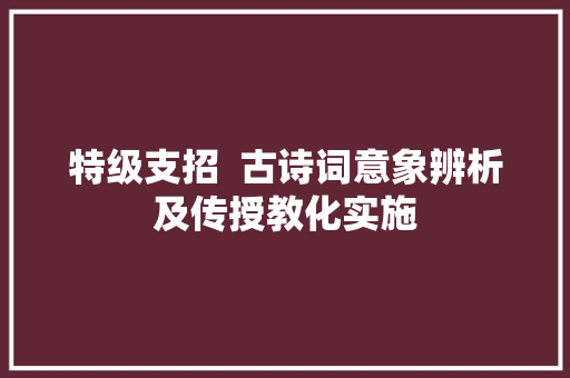 特级支招  古诗词意象辨析及传授教化实施