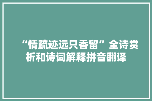 “情疏迹远只香留”全诗赏析和诗词解释拼音翻译