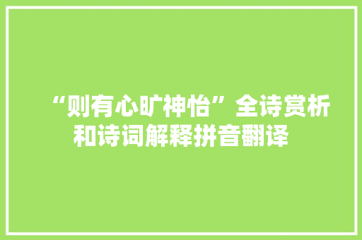 “则有心旷神怡”全诗赏析和诗词解释拼音翻译