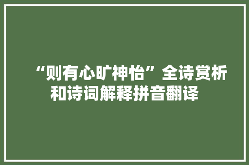 “则有心旷神怡”全诗赏析和诗词解释拼音翻译