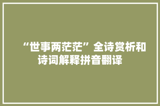 “世事两茫茫”全诗赏析和诗词解释拼音翻译