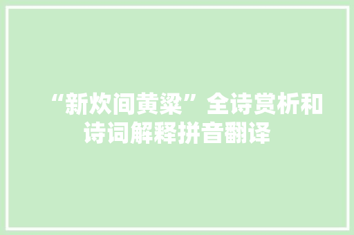 “新炊间黄粱”全诗赏析和诗词解释拼音翻译