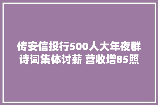 传安信投行500人大年夜群诗词集体讨薪 营收增85照样没年关奖