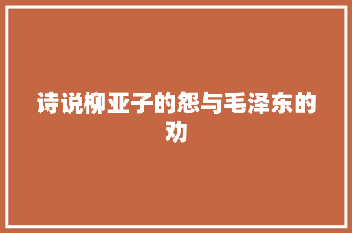 诗说柳亚子的怨与毛泽东的劝