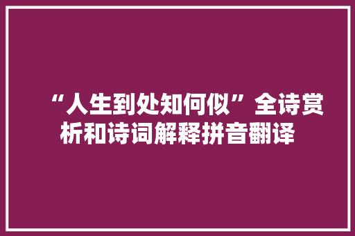 “人生到处知何似”全诗赏析和诗词解释拼音翻译