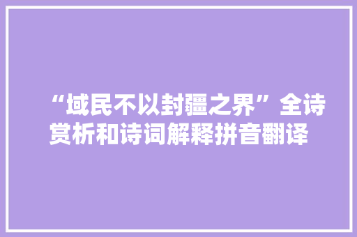 “域民不以封疆之界”全诗赏析和诗词解释拼音翻译