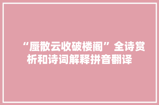 “蜃散云收破楼阁”全诗赏析和诗词解释拼音翻译