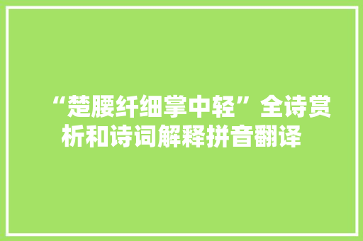 “楚腰纤细掌中轻”全诗赏析和诗词解释拼音翻译