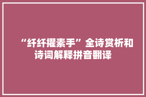 “纤纤擢素手”全诗赏析和诗词解释拼音翻译