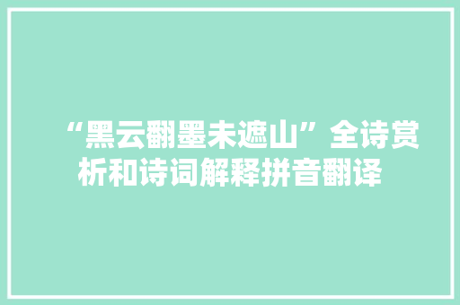 “黑云翻墨未遮山”全诗赏析和诗词解释拼音翻译
