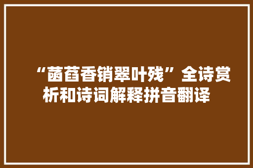 “菡萏香销翠叶残”全诗赏析和诗词解释拼音翻译