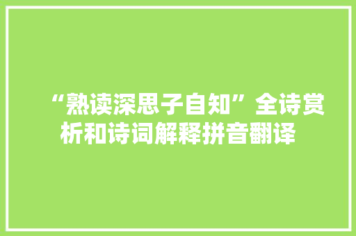 “熟读深思子自知”全诗赏析和诗词解释拼音翻译