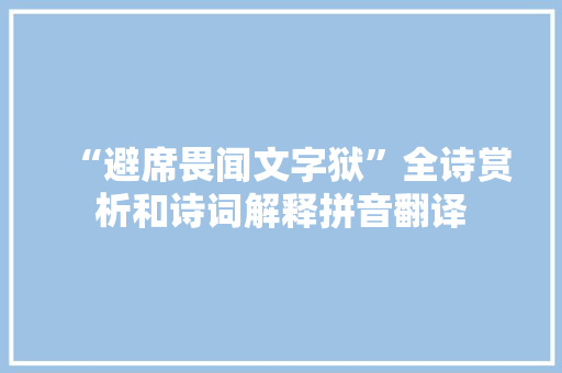 “避席畏闻文字狱”全诗赏析和诗词解释拼音翻译