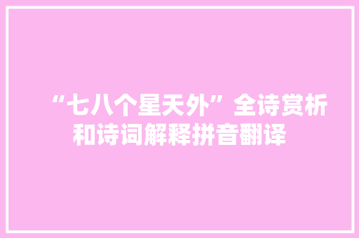 “七八个星天外”全诗赏析和诗词解释拼音翻译