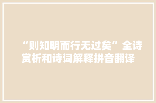 “则知明而行无过矣”全诗赏析和诗词解释拼音翻译