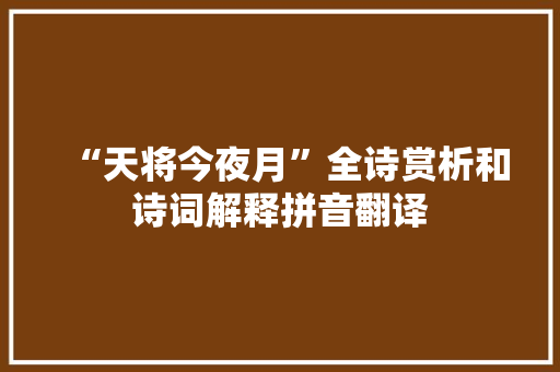 “天将今夜月”全诗赏析和诗词解释拼音翻译