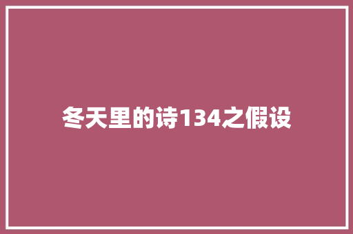 冬天里的诗134之假设