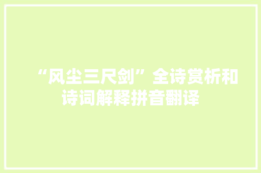 “风尘三尺剑”全诗赏析和诗词解释拼音翻译