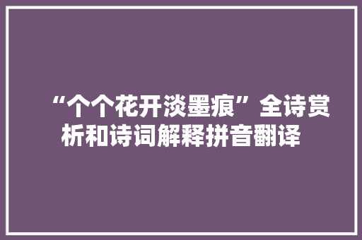 “个个花开淡墨痕”全诗赏析和诗词解释拼音翻译