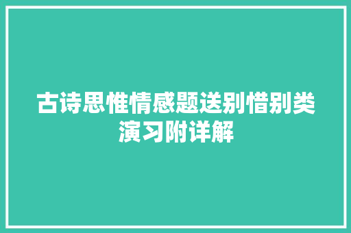 古诗思惟情感题送别惜别类演习附详解