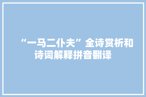 “一马二仆夫”全诗赏析和诗词解释拼音翻译