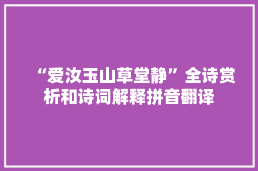 “爱汝玉山草堂静”全诗赏析和诗词解释拼音翻译