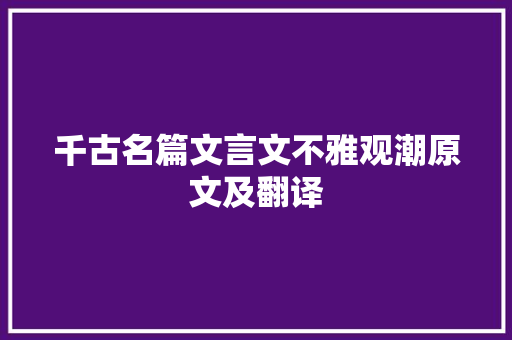 千古名篇文言文不雅观潮原文及翻译