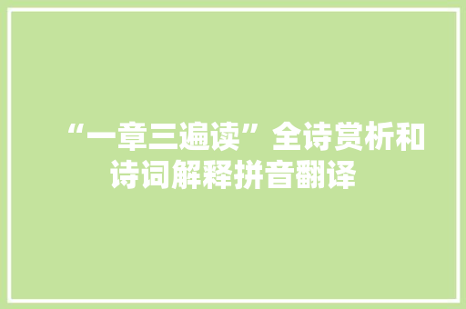 “一章三遍读”全诗赏析和诗词解释拼音翻译