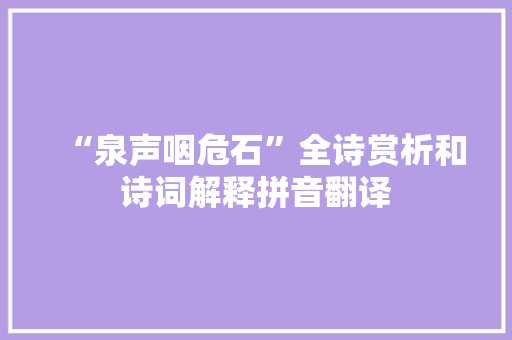 “泉声咽危石”全诗赏析和诗词解释拼音翻译