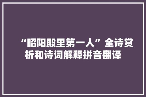 “昭阳殿里第一人”全诗赏析和诗词解释拼音翻译