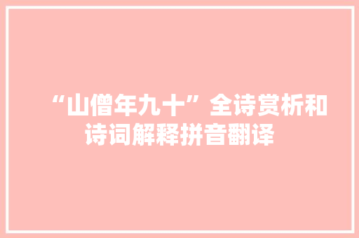 “山僧年九十”全诗赏析和诗词解释拼音翻译