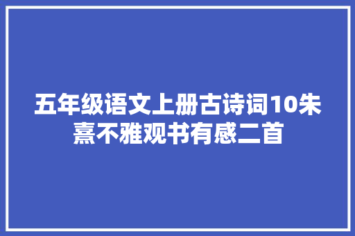 五年级语文上册古诗词10朱熹不雅观书有感二首