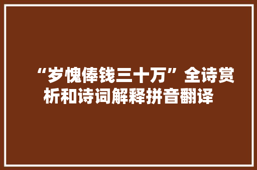 “岁愧俸钱三十万”全诗赏析和诗词解释拼音翻译